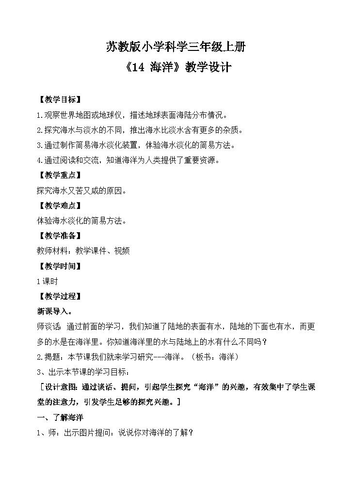 苏教版小学科学三上第四单元《14 海洋》课件+教案+视频+作业01