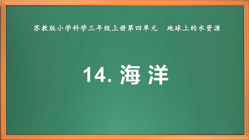 苏教版小学科学三上第四单元《14 海洋》课件+教案+视频+作业02