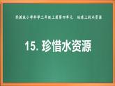苏教版小学科学三上第四单元《15 珍惜水资源》课件+教案+视频+作业