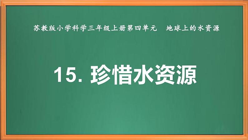 苏教版小学科学三上第四单元《15 珍惜水资源》课件+教案+视频+作业02