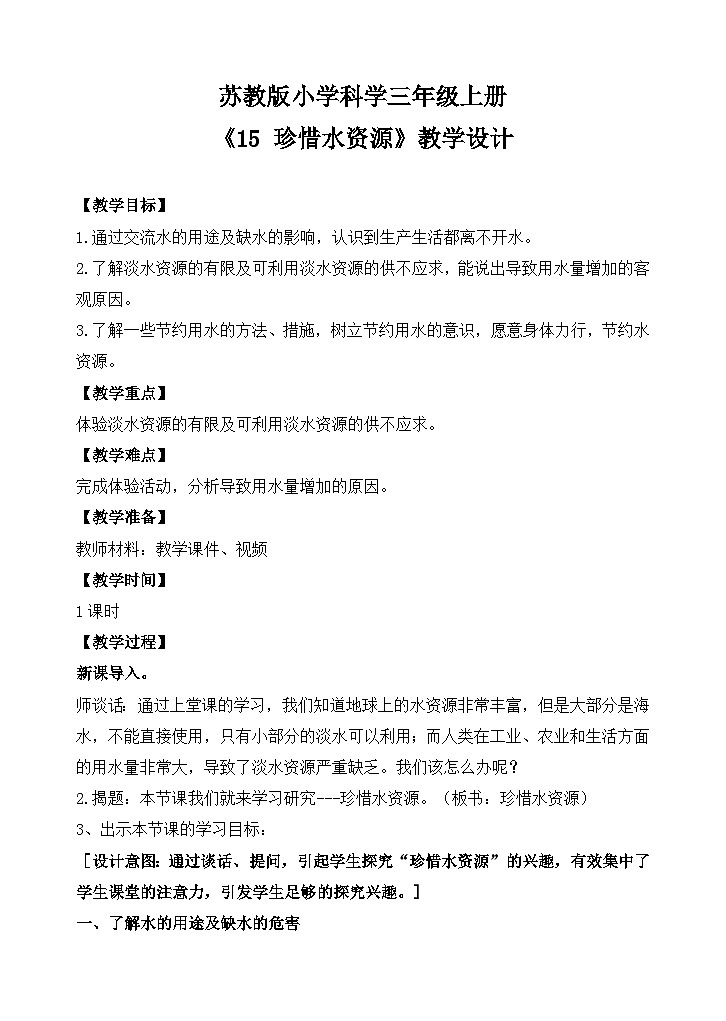 苏教版小学科学三上第四单元《15 珍惜水资源》课件+教案+视频+作业01