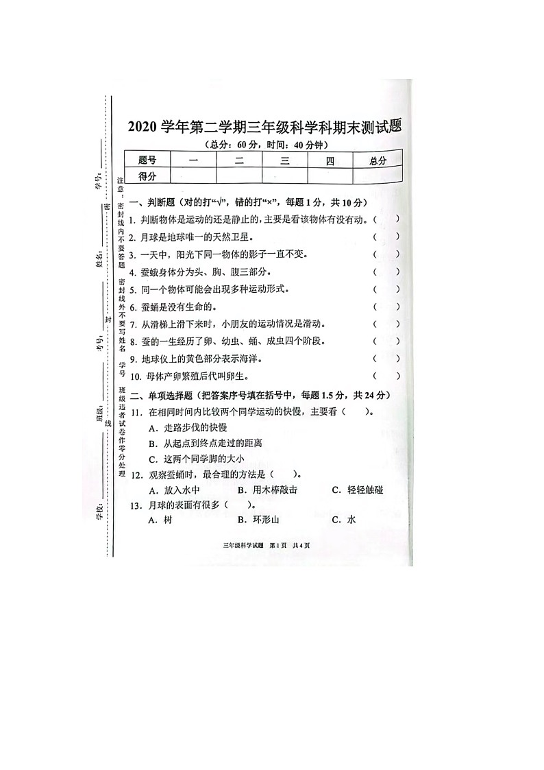 广东省广州市多校联考2020-2021学年三年级下学期期末科学试题01