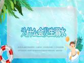 天蓝色卡通清新梦幻PPT防溺水安全教育课件PPT动态PPT