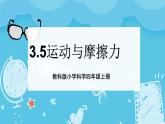 3.5运动与摩擦力  课件+教案+练习