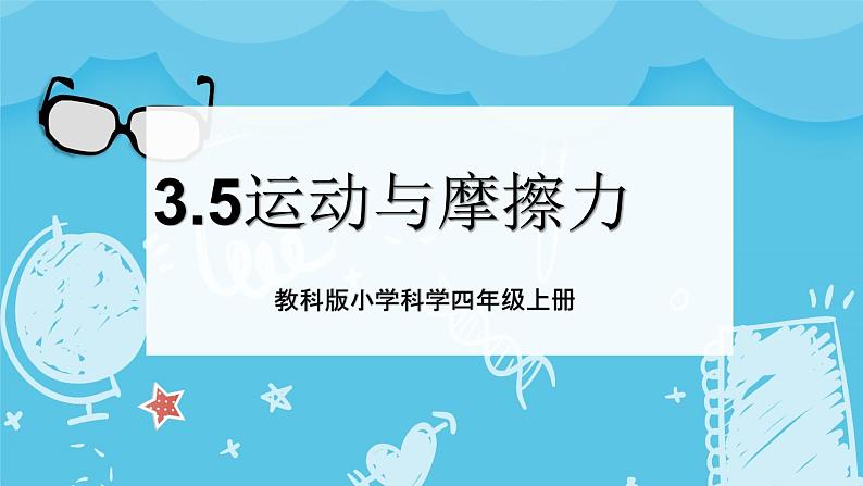 2024-2025教科版小学科学四年级上册 3.5《运动与摩擦力》课件PPT第1页