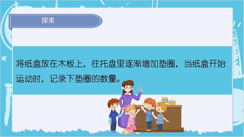 2024-2025教科版小学科学四年级上册 3.5《运动与摩擦力》课件PPT第8页