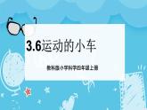 3.6运动的小车     课件+教案+练习
