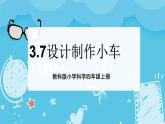 3.7设计制作小车（一）  课件+教案+练习