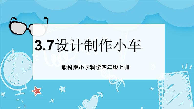 2024-2025教科版小学科学四年级上册 3.7《设计制作小车（一）》课件PPT第1页