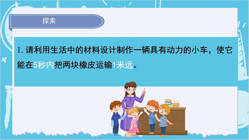 2024-2025教科版小学科学四年级上册 3.7《设计制作小车（一）》课件PPT第7页