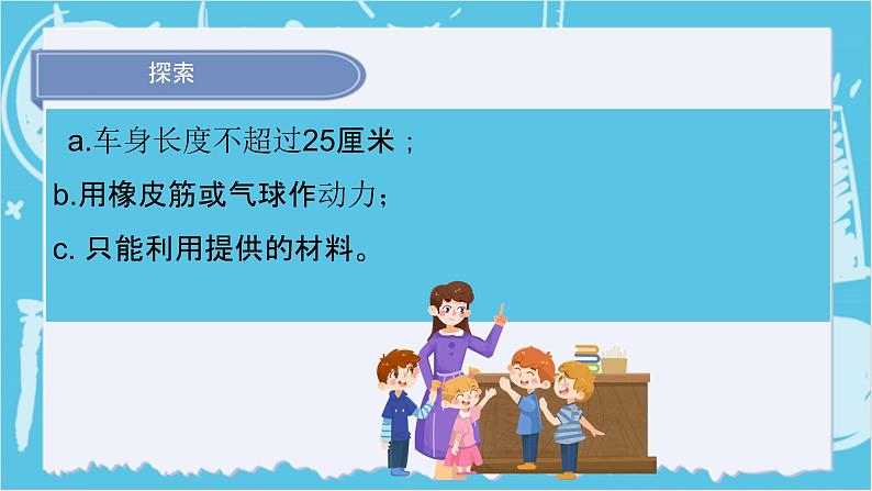 2024-2025教科版小学科学四年级上册 3.7《设计制作小车（一）》课件PPT第8页