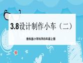 3.8設(shè)計(jì)制作小車（二）  課件+教案+練習(xí)