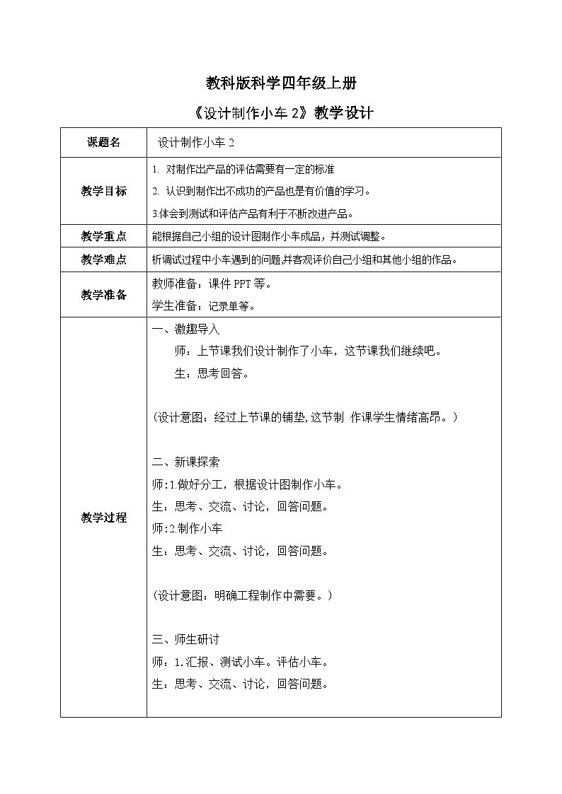 3.8设计制作小车（二）  课件+教案+练习01