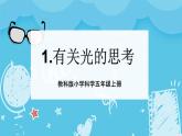1.1有关光的思考（课件+教案+练习）2024科学五上