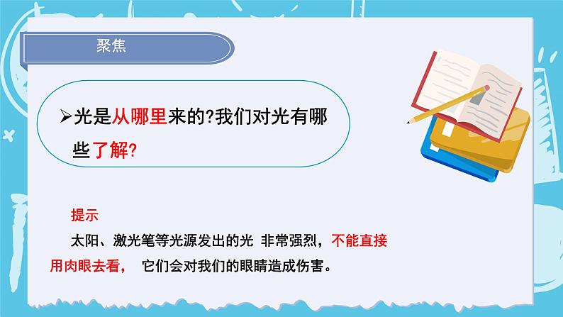 1.1有关光的思考（课件+教案+练习）2024科学五上06