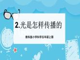 1.2光是怎样传播的（课件+教案+练习）2024科学五上