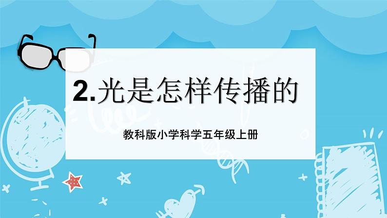 1.2光是怎样传播的（课件+教案+练习）2024科学五上01