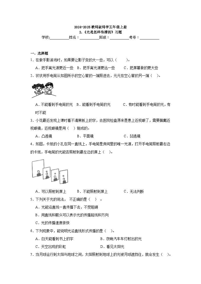 1.2光是怎样传播的（课件+教案+练习）2024科学五上01