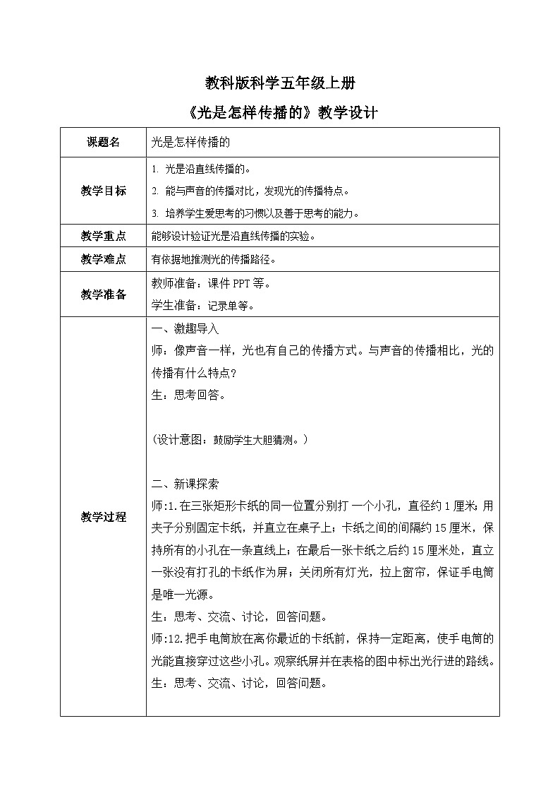 1.2光是怎样传播的（课件+教案+练习）2024科学五上01