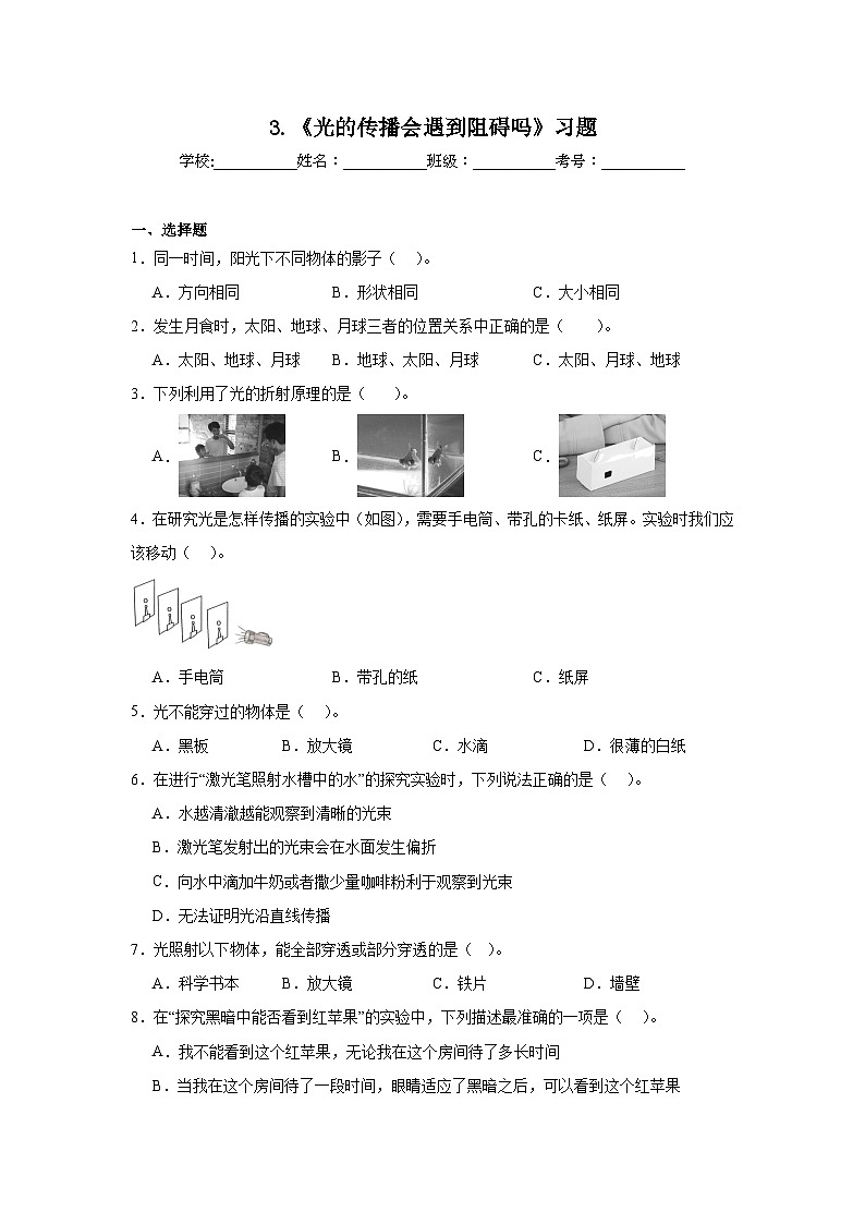 1.3光的传播会遇到阻碍吗（课件+教案+练习）2024科学五上01
