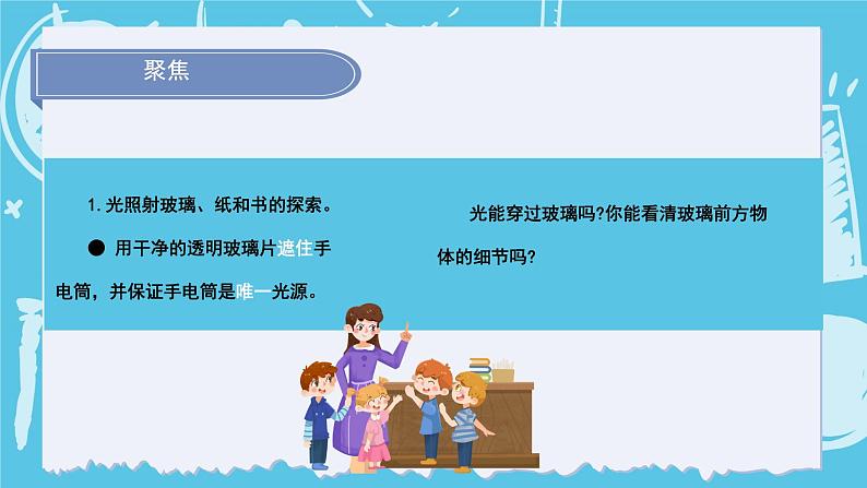 1.3光的传播会遇到阻碍吗（课件+教案+练习）2024科学五上07