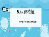 1.5认识棱镜（课件+教案+练习）2024科学五上