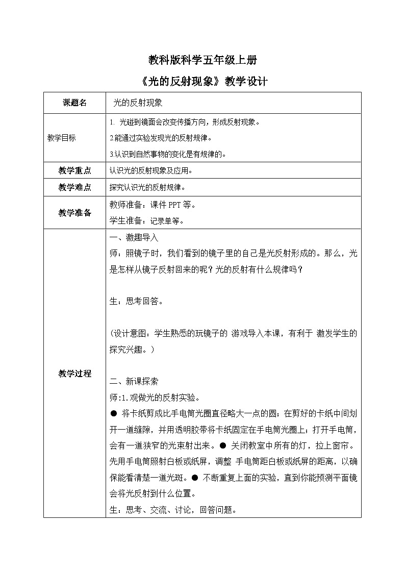 2024-2025教科版科学五年级上册6.《光的反射现象》教学设计第1页