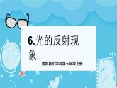 1.6光的反射現(xiàn)象（課件+教案+練習(xí)）2024科學(xué)五上