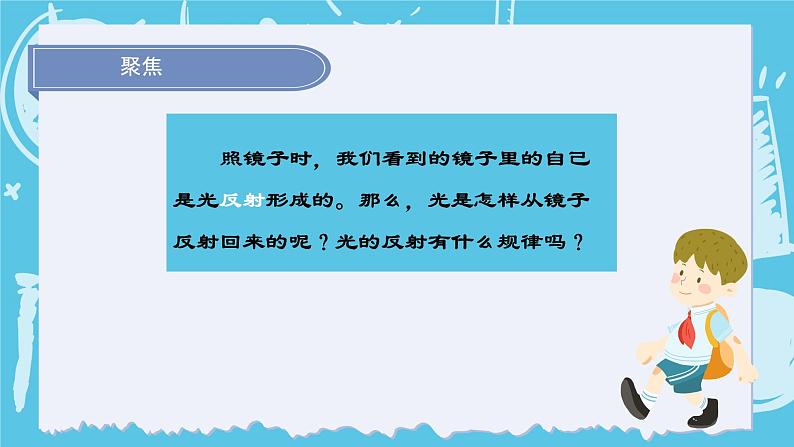 1.6光的反射现象（课件+教案+练习）2024科学五上04