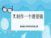1.7制作一个潜望镜（课件+教案+练习）2024科学五上