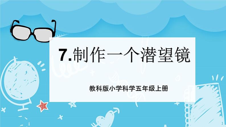 2024-2025教科版科学五年级上册7.《制作一个潜望镜》PPT - 副本第1页