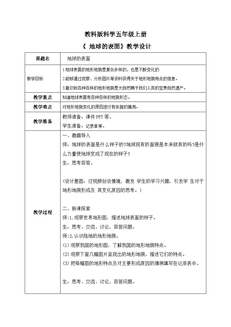 2024-2025教科版科学五年级上册2.1《地球的表面》教学设计第1页