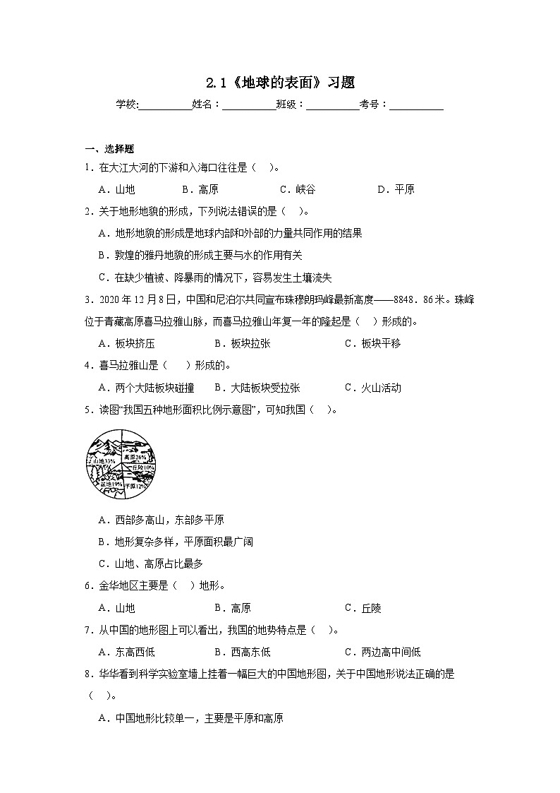 2024-2025教科版科学五年级上册2.1《地球的表面》习题第1页