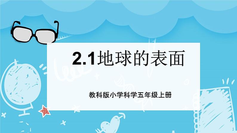 2024-2025教科版科学五年级上册2.1《地球的表面》PPT第1页