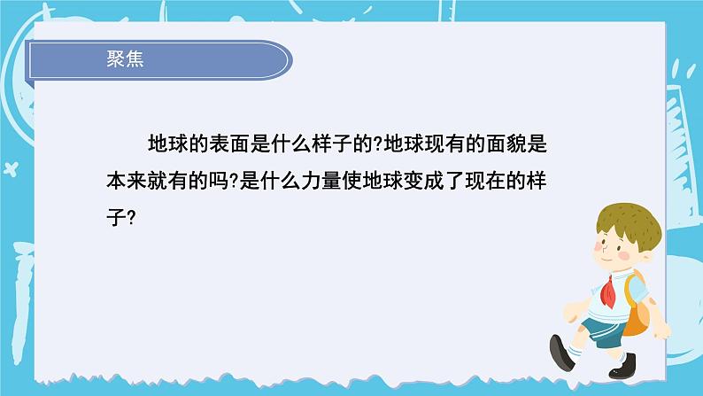 2024-2025教科版科学五年级上册2.1《地球的表面》PPT第4页