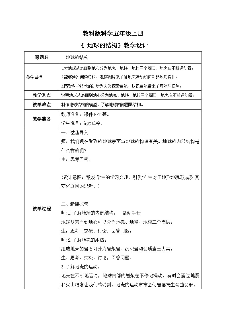 2024-2025教科版科学五年级上册2.2《地球的结构》教学设计第1页