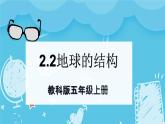 2.2地球的结构（课件+教案+练习）2024科学五上