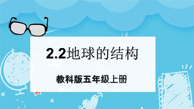 2024-2025教科版科学五年级上册2.2《地球的结构》PPT第1页