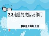 2.3地震的成因及作用（課件+教案+練習）2024科學五上
