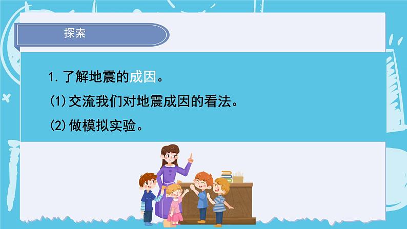 2.3地震的成因及作用（课件+教案+练习）2024科学五上07
