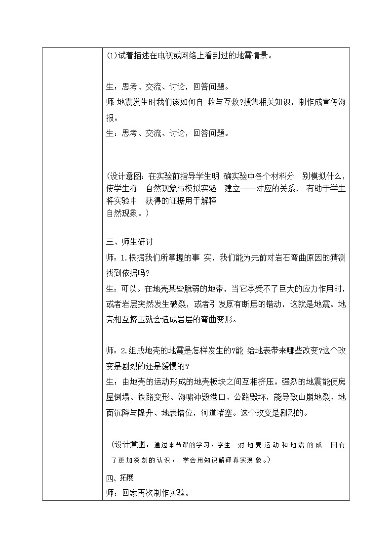 2.3地震的成因及作用（课件+教案+练习）2024科学五上02