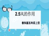 2.5风的作用（课件+教案+练习）2024科学五上