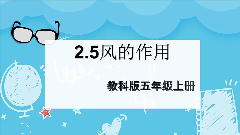 2.5风的作用（课件+教案+练习）2024科学五上01