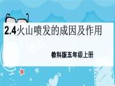 2.4火山喷发的成因及作用（课件+教案+练习）2024科学五上