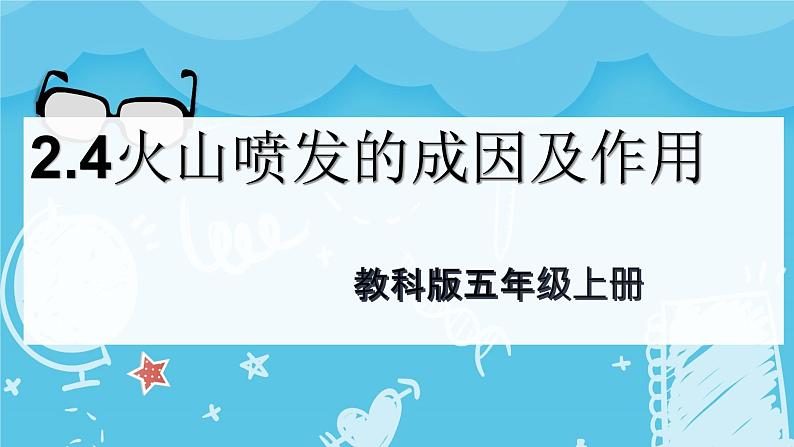 2.4火山喷发的成因及作用（课件+教案+练习）2024科学五上01