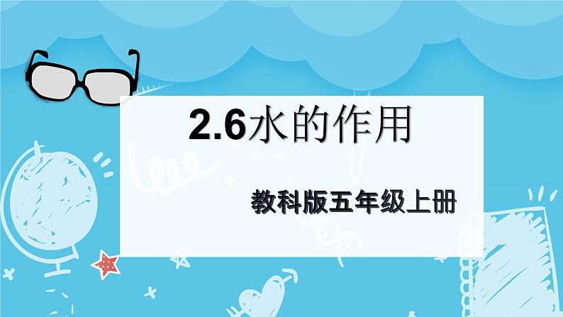 2024-2025教科版科学五年级上册2.6《水的作用》PPT第1页