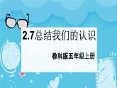 2.7總結(jié)我們的認(rèn)識(shí)（課件+教案+練習(xí)）2024科學(xué)五上
