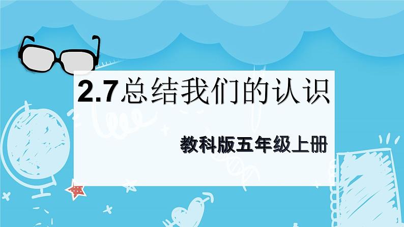 2024-2025教科版科学五年级上册2.7《总结我们的认识》PPT -第1页