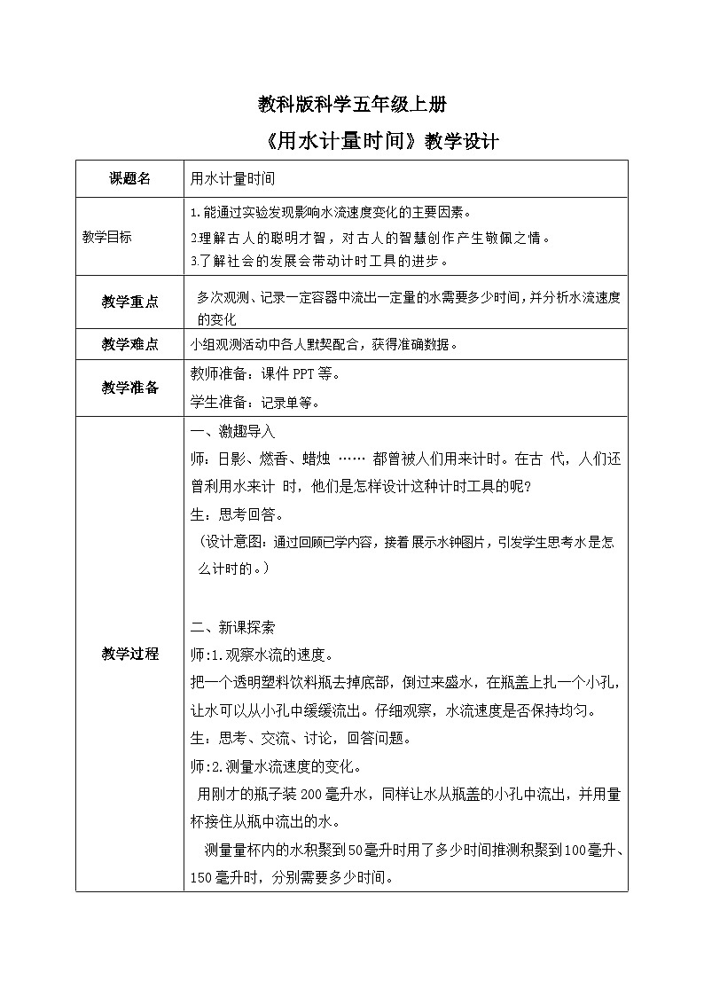 3.2用水计量时间（课件+教案+练习）2024科学五上01