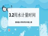3.2用水计量时间（课件+教案+练习）2024科学五上